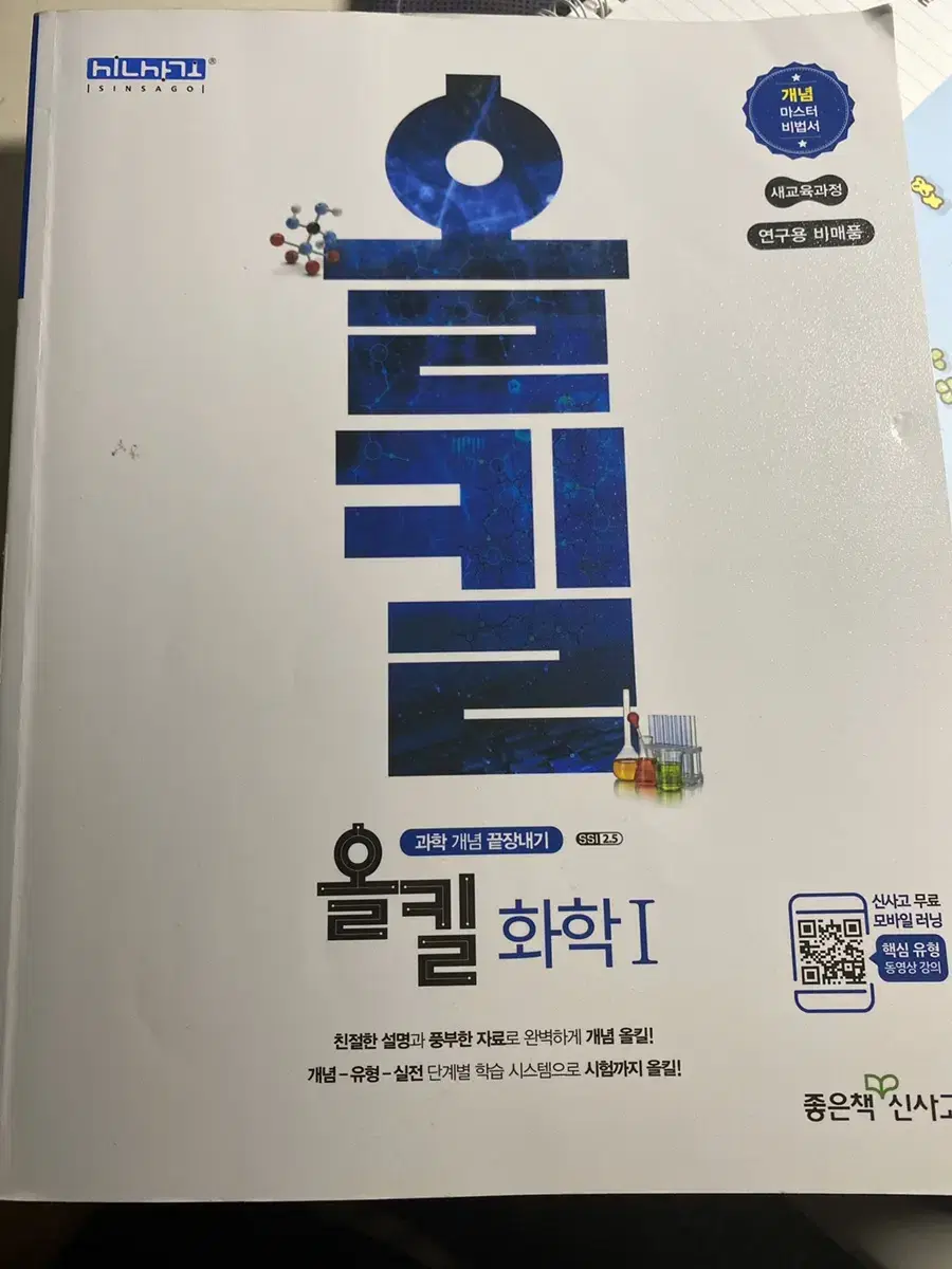 화학 1 개념서 올킬